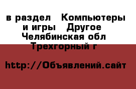  в раздел : Компьютеры и игры » Другое . Челябинская обл.,Трехгорный г.